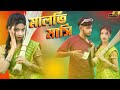 মালতি মাসি 2.0|| Maloti Masi || New Bangla Dance cover|| Dev & Gouri video|| Instagram Trending Song