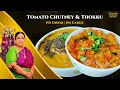 Recipe 533: Tomato Chutney & Thakkali Thokku
