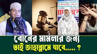 বোনের মামলায় ভাই জাহান্নামে যাবে কেন...? । মুফতি গিয়াস উদ্দীন জিহাদী । Mufti Alauddin jihadi  Waz