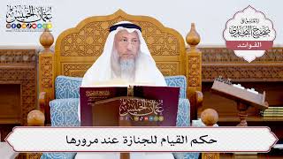 [568] حكم القيام للجنازة عند مرورها - عثمان الخميس
