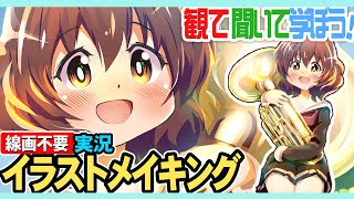 響け！ユーフォニアム黄前久美子ちゃんを描いてみよう！実況しながら描くから描き方や色塗り方で解らない事はコメントで聞いてみてね！実況イラストメイキングは毎日夜７時から配信中！