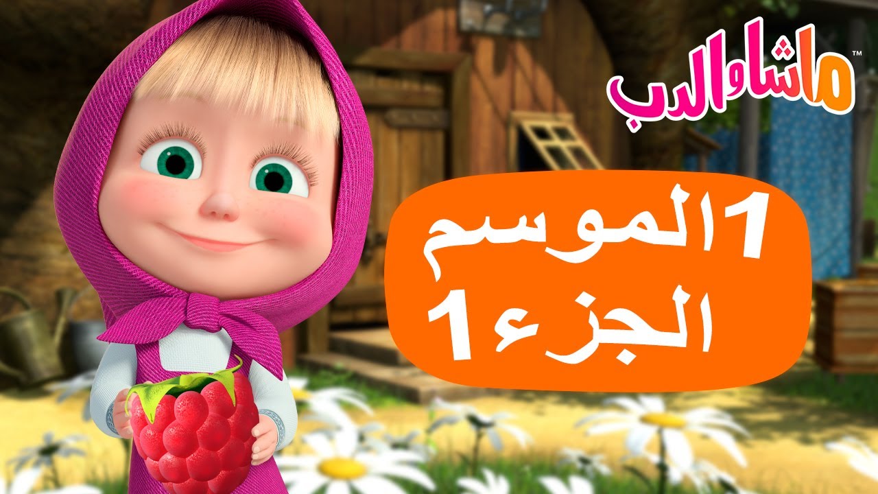 ماشا والدب 🐻👱‍♀️ الموسم الأول. الجزء الأول ✨ Masha and the Bear