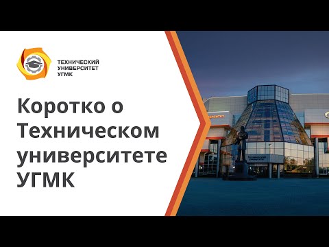 Коротко о Техническом университете УГМК
