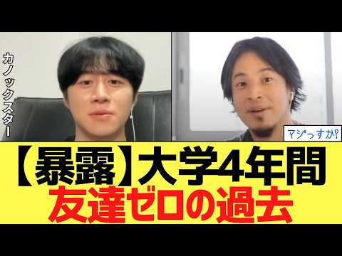 【ひろゆき×カノックスター】大学時代に友達ゼロで成功した男の末路
