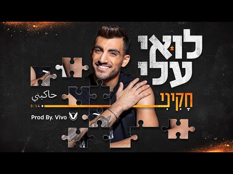 לואי עלי - חקיני ‏حاكيني (Prod. by Vivo)