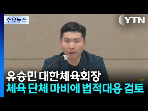 유승민 대한체육회장, 체육 단체 행정 마비에 법적 대응 검토 / YTN