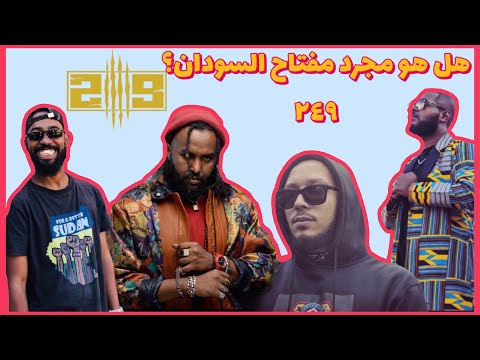 Sudan Hip Hop day | 249 what does it mean for you ? الرقم 249 بيعني ليك شنو ك سوداني ؟