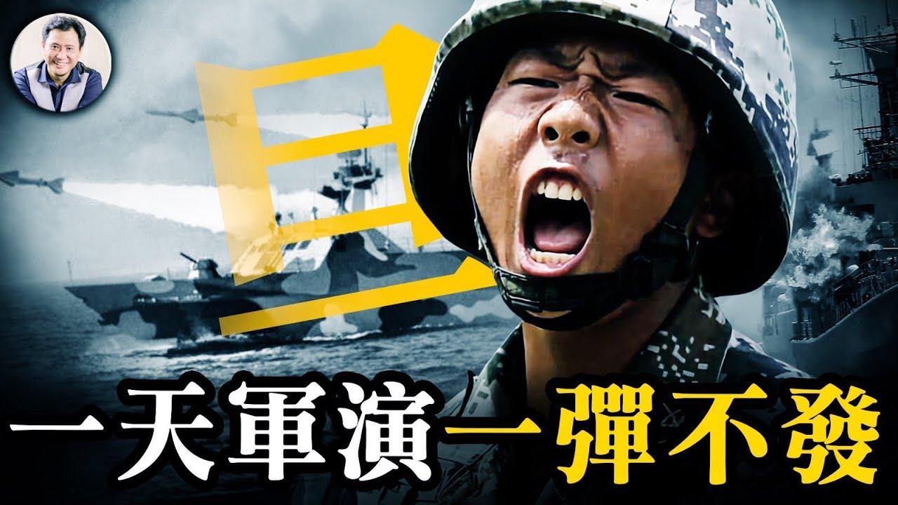 圍台軍演純搞笑，一天演習，一彈不發；國軍免費獲得實戰演練機會；F16再次瞄準殲15，共軍不自知。 分析中共封鎖台灣三種情景。【江峰漫談20241014第953期】
