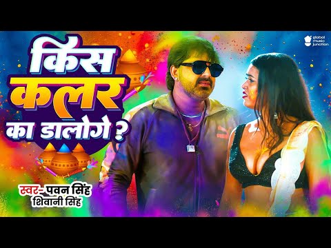 #Video | किस कलर का डालोगे | Pawan Singh, Shivani Singh  | Kish Kalar Ka Daloge | Bhojpuri Holi Song