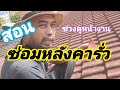 ซ่อม