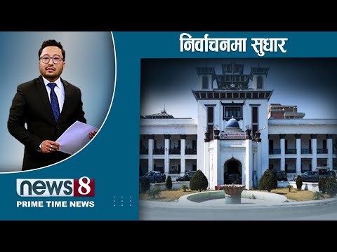 मुस्ताङमा राजाको रहस्य । पासोमा गगन । ललिता निवासको चक्र । निर्वाचन कानूनमा उलटफेर । NEWS 8 |