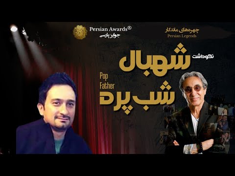 Shahbal Shabpareh Appreciation Event Virtual Red Carpet - Ali Elahi 