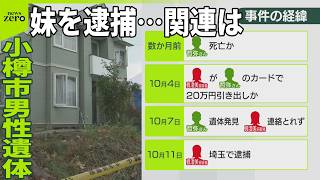 Download lagu 【小樽市男性遺体】同居の妹を窃盗疑いで逮捕…関連は  家族に“違和感”も mp3