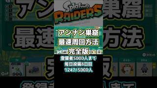 【スプラトゥーンレイダース】　アンナン巣窟最速周回方法完全版　#スプラトゥーン3 #スプラ3 #スプラトゥーンライブ #splatoon3