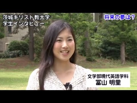 【学生インタビュー2013】　将来の夢　茨城キリスト教大学