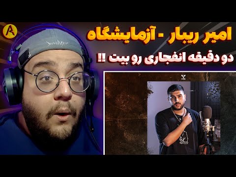 Amir Ribar - Azmayeshgah (REACTION) ری اکشن آزمایشگاه از امیر ریبار (بمب)