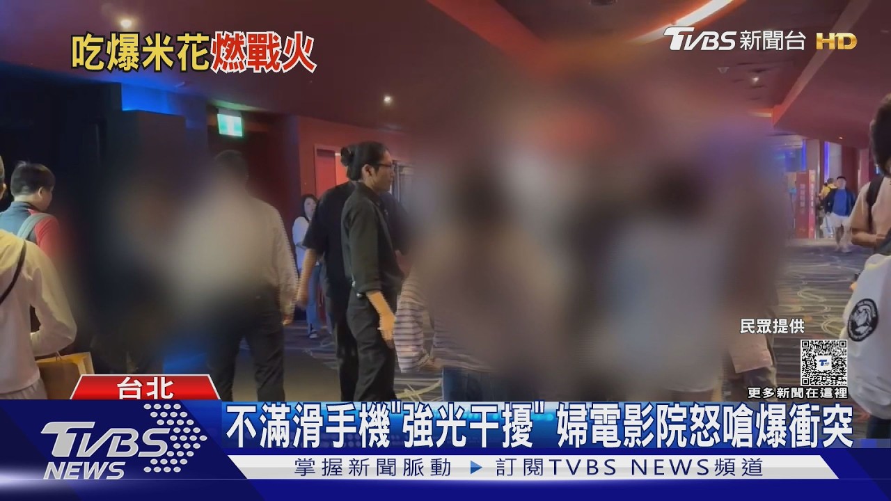 不滿鄰座滑手機「強光干擾」! 婦電影院怒嗆 散場爆衝突