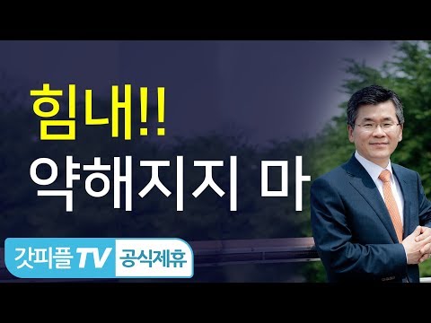 훈련해야 돼, 약해지지 마! - 이찬수 목사