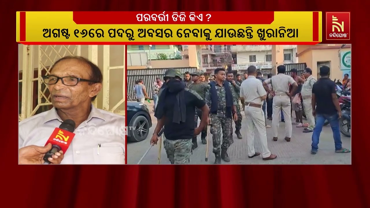 ଯୋଗେଶ ବାହାଦୁର ଖୁରାନିଆଙ୍କ ପରେ କିଏ ହେବେ ଡିଜିପି ?  ୧୧ ଜଣଙ