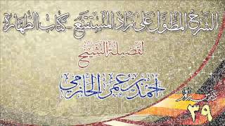 صورة الشرح المطول على زاد المستقنع ـ كتاب الطهارة للشيخ أحمد بن عمر الحازمي 39