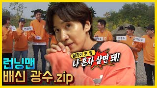 Download lagu 나 이광수..배신 앞에 트와이스는 보이지 않지. 《런닝맨 / 예능맛ZIP / RunningMan 》 mp3