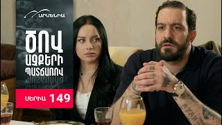 Ծով աչքերի պատճառով, Սերիա 149 / Tsov achqeri patcharov