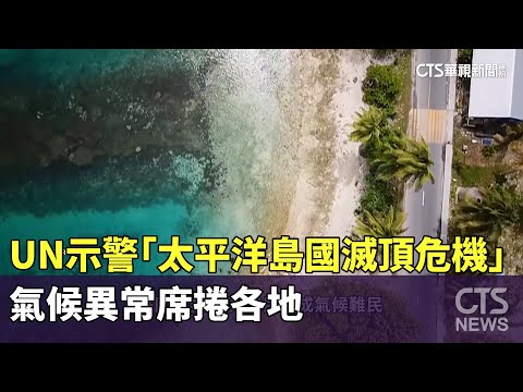 UN示警「太平洋島國滅頂危機」　氣候異常席捲各地