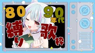 【 歌枠 / Singing KARAOKE 】80～90年代曲縛り！あなたの懐メロも教えてください！【 イルラ・ルミエール / VTuber 】