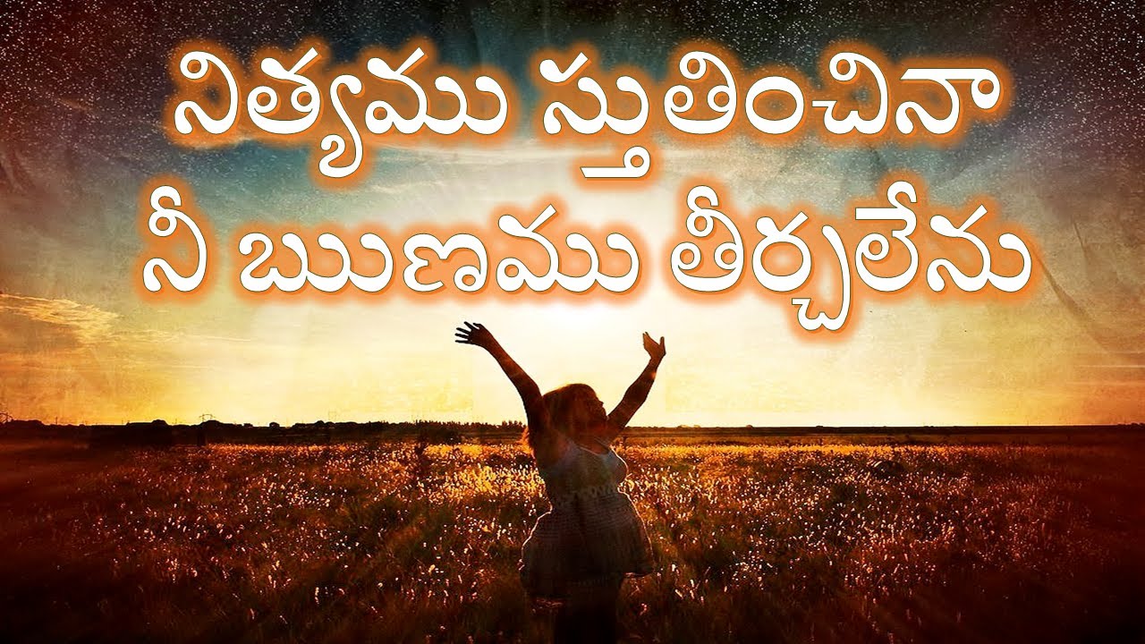 నిత్యము స్తుతియించిన నీ రుణము | nityamu stutinchina nee runamu | Telugu Christian Song-Ravindra pal