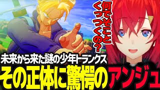 未来から来たトランクスが語る絶望の未来とその正体に驚愕するアンジュ【ドラゴンボールZ カカロット/アンジュ・カトリーナ/にじさんじ】