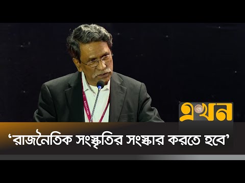 ঐক্য, সংস্কার, নির্বাচন সংলাপে যা বললেন ড. আলী রীয়াজ | Dr. Ali Riaz | Ekhon TV