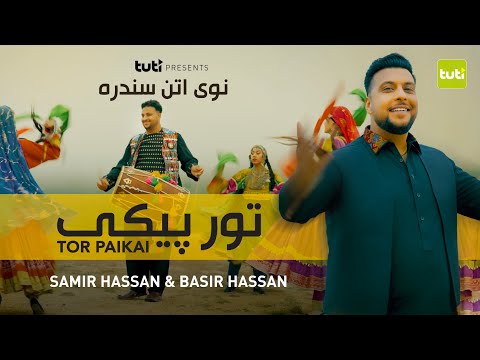 Samir Hassan ft. Basir Hassan - Tor Paikai - Official Video  / سمیر حسن و بسیر حسن - تورپیکی