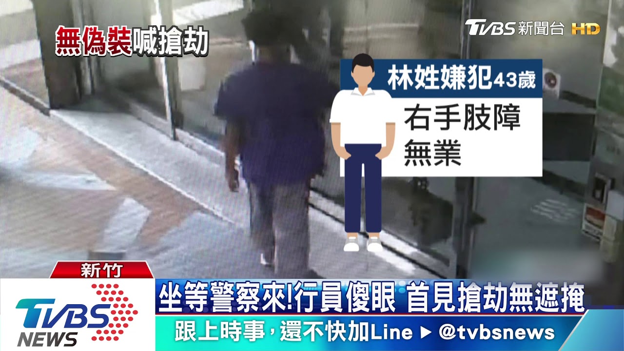 我要搶劫！身障男為吃牢飯　囂張搶銀行