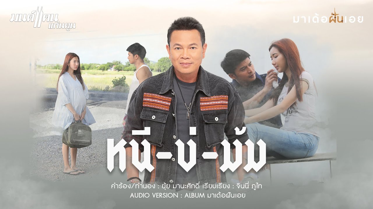 หนีบ่ม้ม - มนต์แคน แก่นคูน