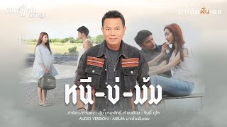 หนีบ่ม้ม – มนต์เเคน เเก่นคูน