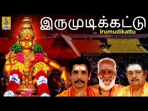 இருமுடிக்கட்டு | Ayyappa Devotional | Bhakthi Malar Vol-1 | Sreehari Bhajana Sangam |  Irumudikattu