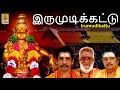 இருமுடிக்கட்டு Ayyappa Devotional Bhakthi Malar Vol 1 Sreehari Bhajana S