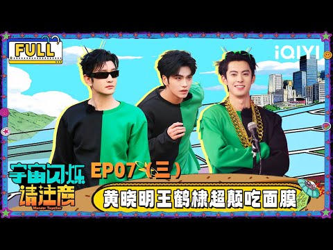 【🛸Multi Sub】EP07-3: Huang Xiaoming are eating face mask | Wander Together | iQIYI SuperShow