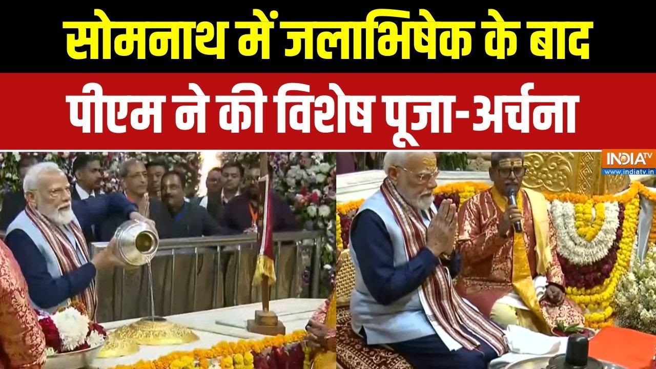 PM Modi in Somnath: सोमनाथ में जलाभिषेक के बाद पीएम ने की विशेष पू