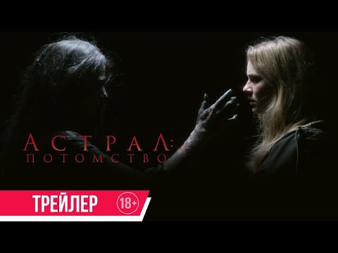трейлер норвежского ужастика АСТРАЛ. ПОТОМСТВО, в кино с 5 января
