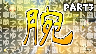 【ゆっくり実況】激しく事故ってゆくマリオカートPart3【マリオカート８ デラックス】