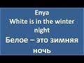 Enya - White is in the winter night (lyrics + перевод и ...