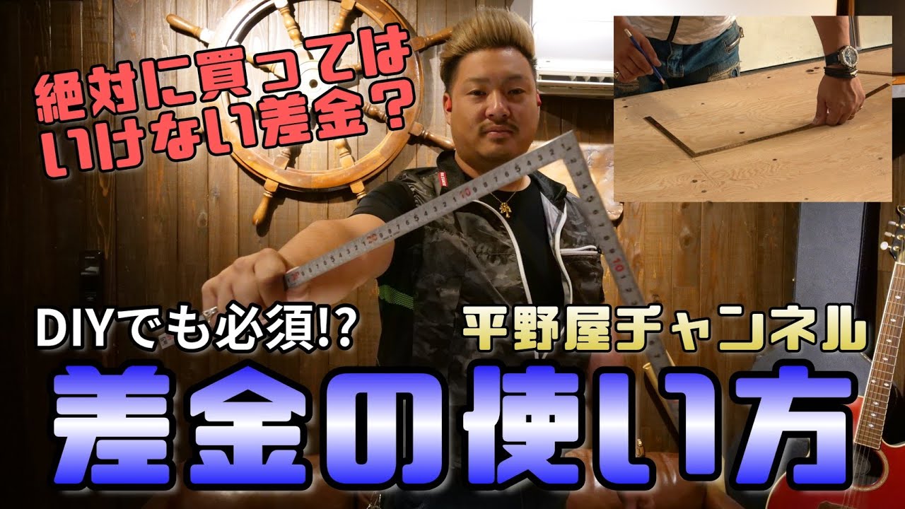 【差金の使い方・種類】絶対に買ってはいけない差金が存在！？最後に重要なお知らせも！！