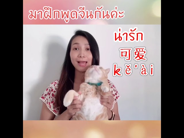 #ฝึกพูดจีนกับครูพี่โอ๋ #ภาษาจีน “น่ารัก”