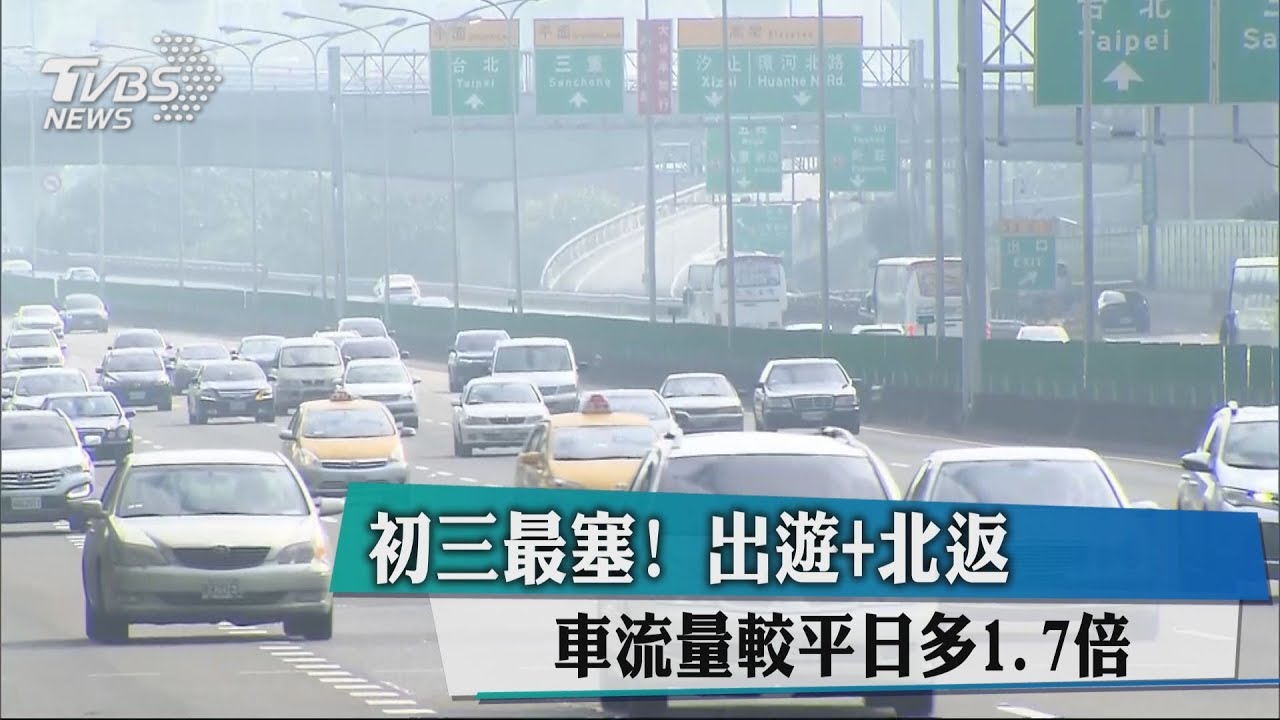 初三最塞！出遊+北返　車流量較平日多1.7倍