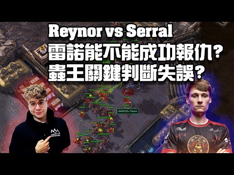 【星海爭霸2】到底能不能成功報仇呢？勝負就在一瞬之間！(Serral vs Reynor) | (HomeStoryCup)