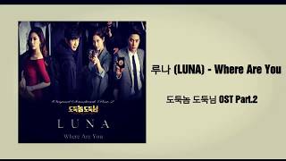 [vietsub-hansub ]루나 (Luna) - Where Are You Lyrics Bad Thief, Good Thief OST Part 2
