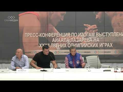 Пресс-конференция по итогам выступления борца Айаала Лазарева на XXXII летних Олимпийских играх