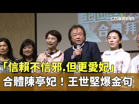 合體陳亭妃！　王世堅爆金句「信賴不信邪.但更愛妃」