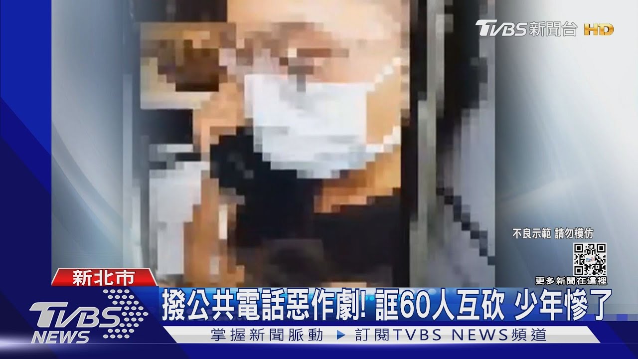 玩笑開大了!撥公共電話誆60人互砍 少年謊報落網